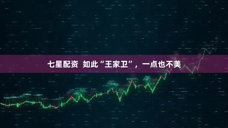 七星配资  如此“王家卫”，一点也不美