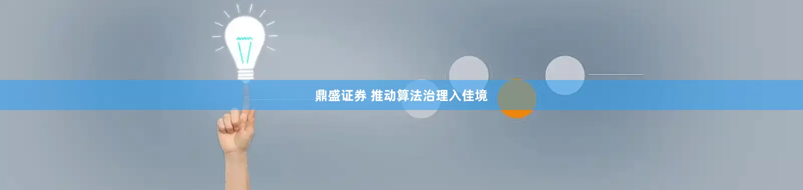 鼎盛证券 推动算法治理入佳境