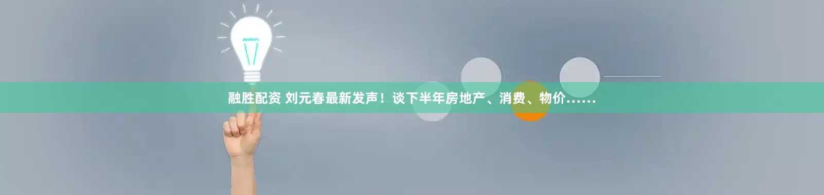 融胜配资 刘元春最新发声！谈下半年房地产、消费、物价……