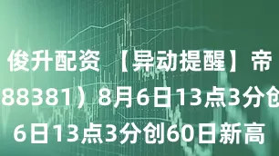 俊升配资 【异动提醒】帝奥微（688381）8月6日13点3分创60日新高