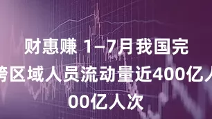 财惠赚 1—7月我国完成跨区域人员流动量近400亿人次