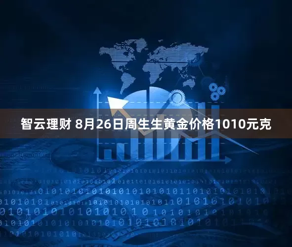智云理财 8月26日周生生黄金价格1010元克